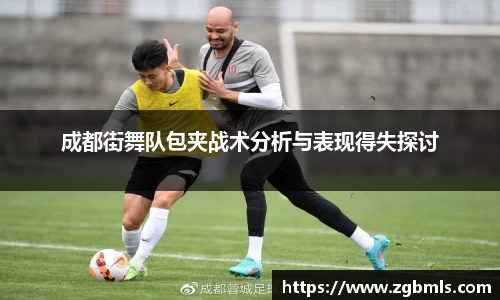 成都街舞队包夹战术分析与表现得失探讨