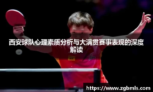 西安球队心理素质分析与大满贯赛事表现的深度解读