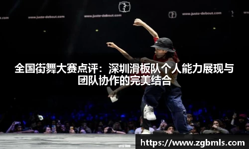 全国街舞大赛点评：深圳滑板队个人能力展现与团队协作的完美结合